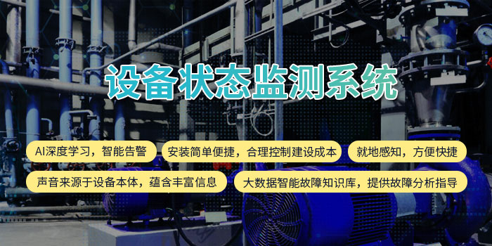 1638342510109055392.jpg 設備狀態監測系統11.jpg